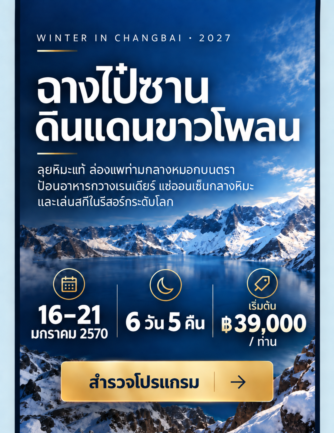 ฉางไป๋ซาน ดินแดนขาวโพลน 16 ถึง 21 มกราคม 2570 6 วัน 5 คืน เริ่มต้น 39,000 บาทต่อท่าน