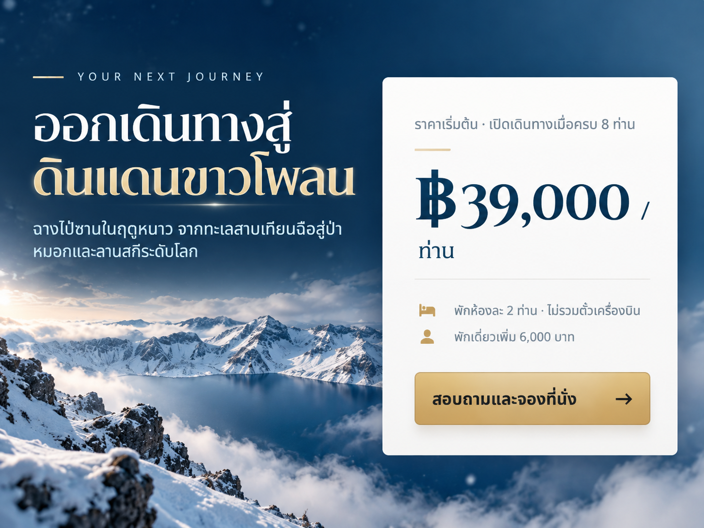 ออกเดินทางสู่ดินแดนขาวโพลน ราคาเริ่มต้น 39,000 บาทต่อท่าน เปิดเดินทางเมื่อครบ 8 ท่าน
