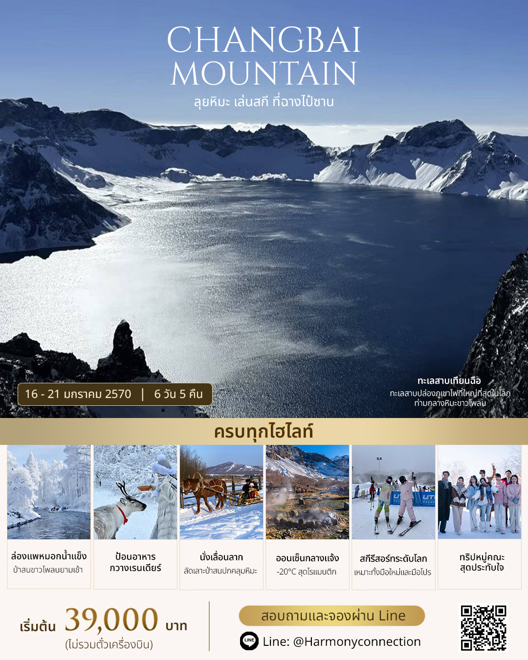 โปสเตอร์ฉางไป๋ซาน 16 ถึง 21 มกราคม 2570 เริ่มต้น 39,000 บาทต่อท่าน